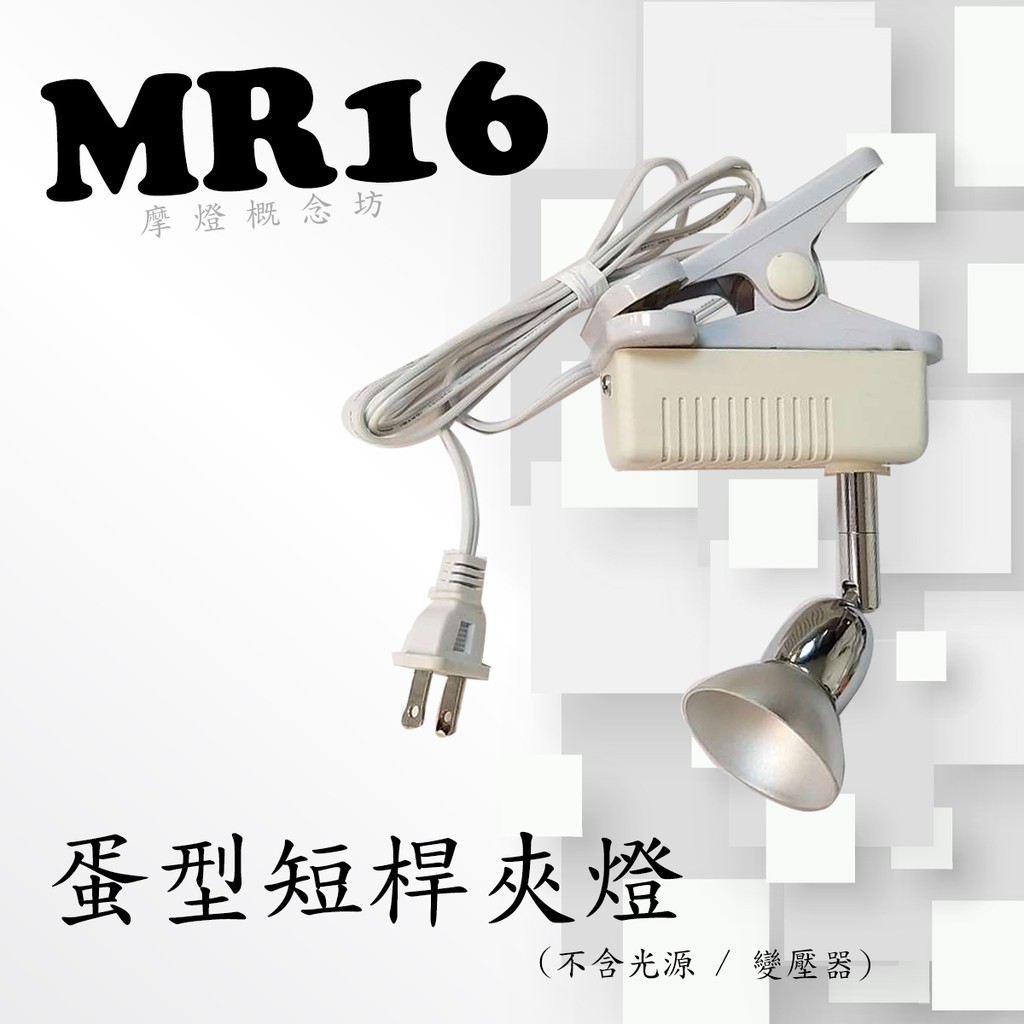MR16 蛋型短桿夾燈 - 空台，展示間、居家、夜市必備燈款【摩燈概念坊】CK0446 光源/變壓器另計