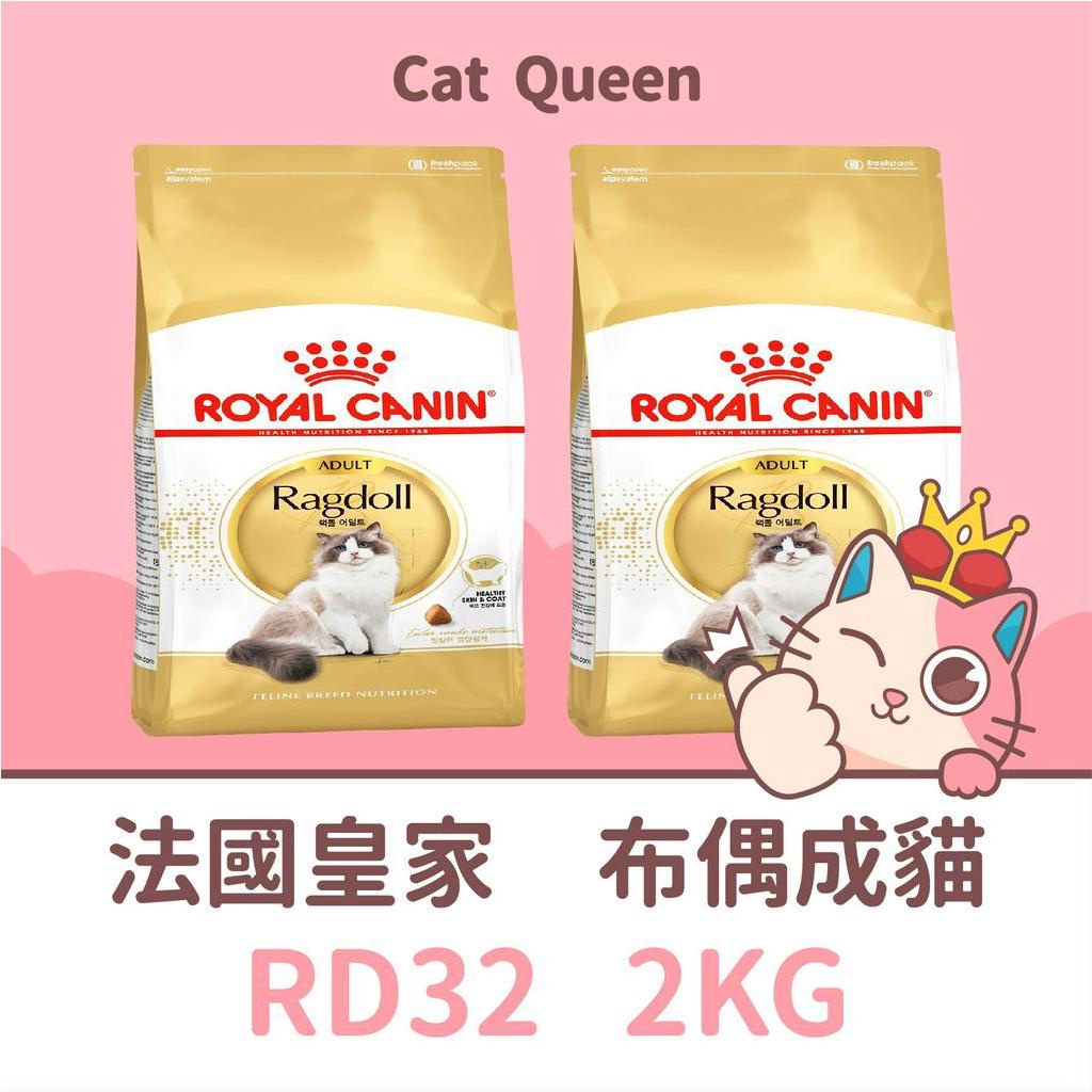 👑效期2025年2月🐱 皇家 RD32 布偶成貓 2KG / 2公斤 布偶貓飼料 貓飼料 布偶貓 成貓 布偶 貓糧