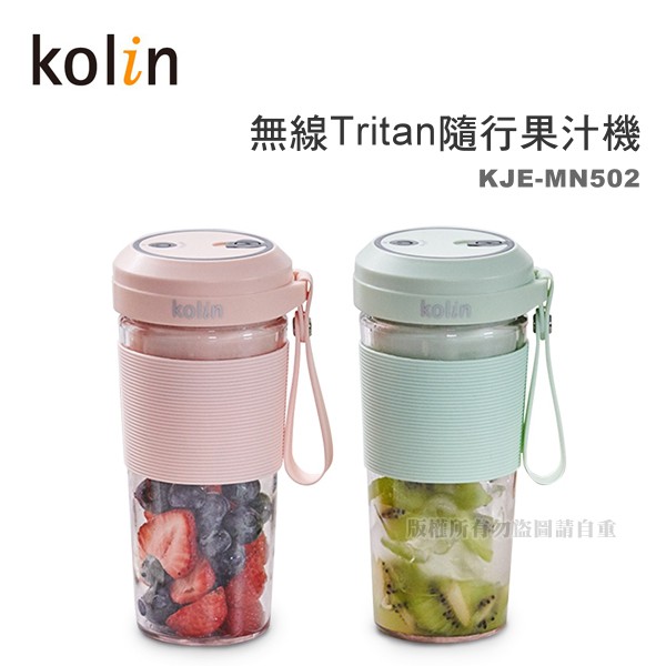 【蝦幣回饋10%】Kolin 歌林-無線Tritan隨行果汁機(1+1雙杯組)