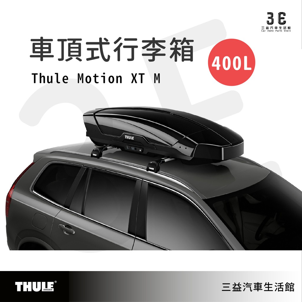 嘉義三益 瑞典THULE都樂 6292 Thule Motion XT M 中型車頂箱 行李箱 漢堡 旅行 雙色