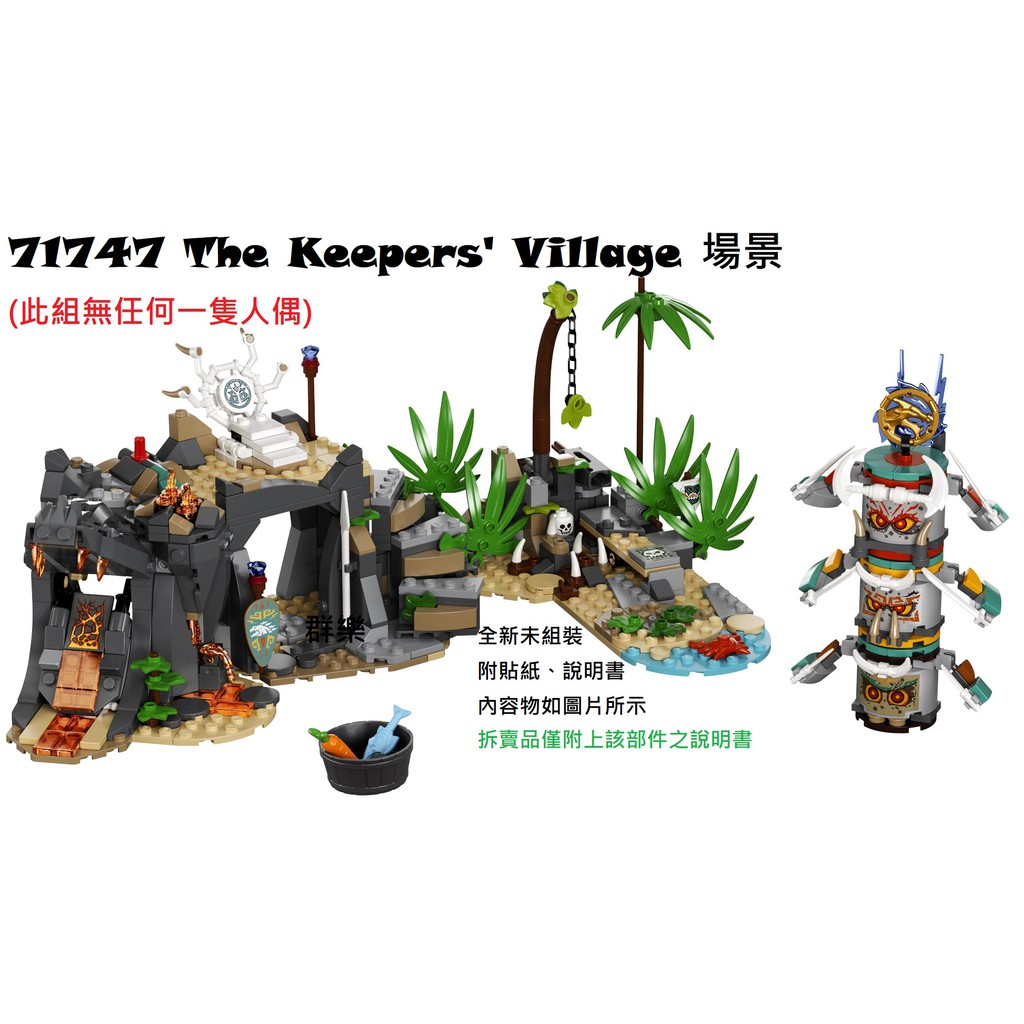 【群樂】LEGO 71747 拆賣 The Keepers' Village 場景 現貨不用等