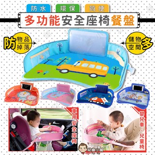 ✨幼齒小舖✨【台灣快速出貨】多功能汽車安全座椅餐盤 多款可愛造型圖案 手推車餐盤