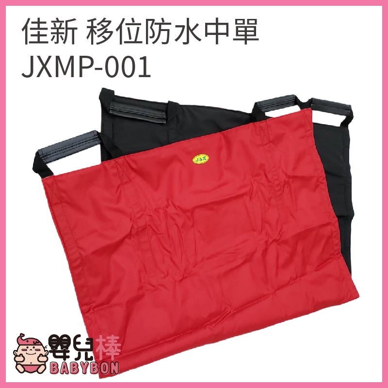 嬰兒棒 佳新 移位防水中單 JXMP-001 有把手多功能看護墊 三層中單 手動病患輸送裝置 移位看護墊 移位中單