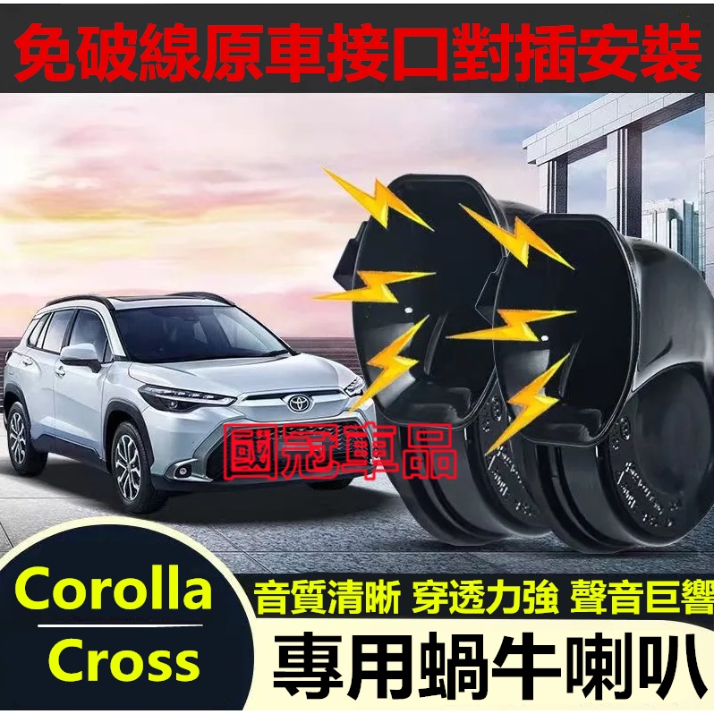 豐田COROLLA CROSS蝸牛喇叭 CROSS專用蝸牛高低音鳴笛改裝配件 COROLLA CROSS進口喇叭