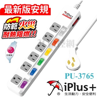 iPlus保護傘 7切6座3P延長線 超薄型平貼式省力插頭 PU-3765 6尺1.8米 6組一對一獨立開關插座