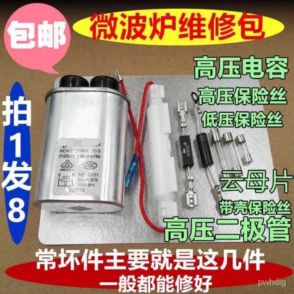 通用美的格蘭仕LG微波爐高壓電容保險絲單向雙向二極管雲母片8件