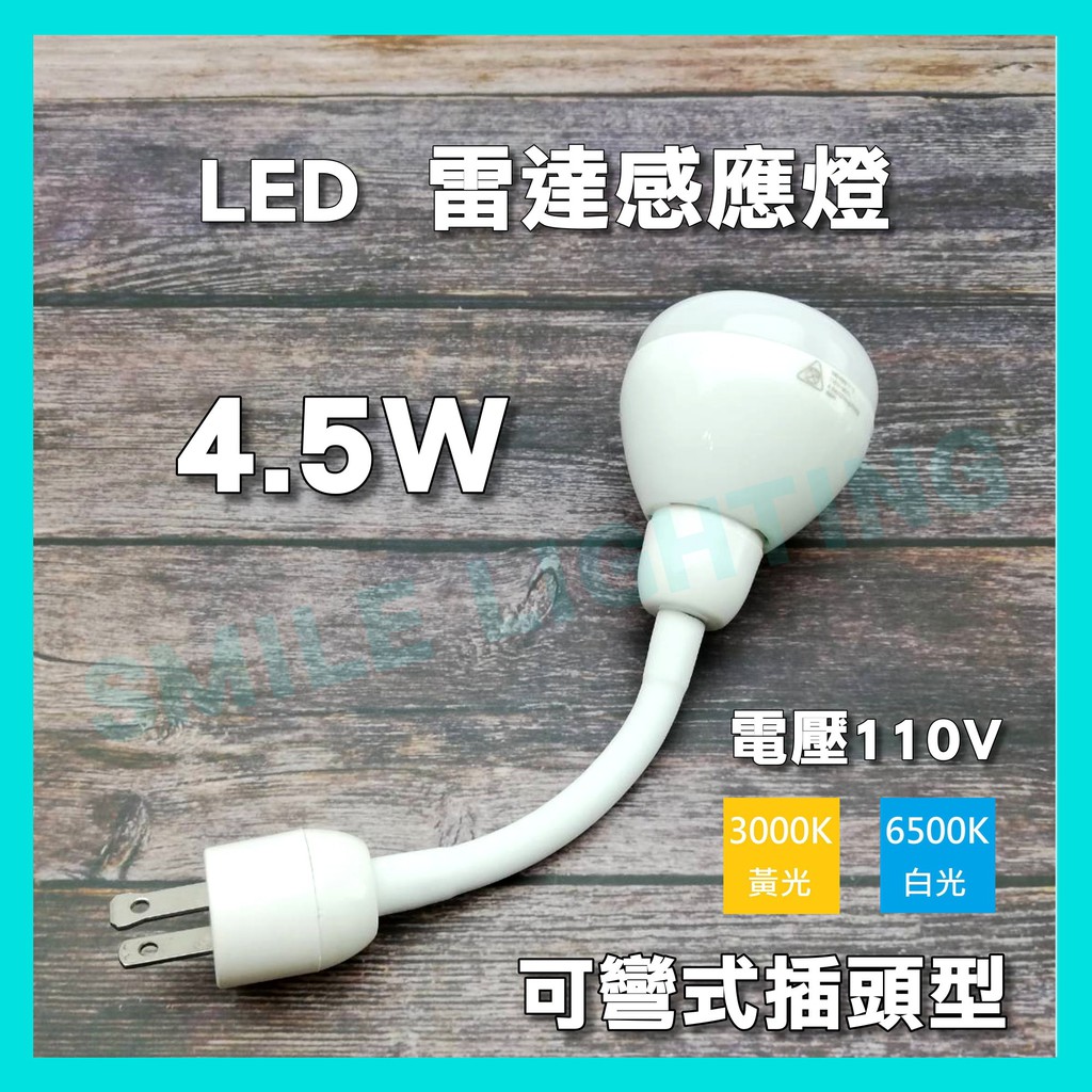 插頭式 LED 雷達 插電 感應燈 微波感應 燈泡 免安裝 7.5W 4.5W 彎式可調角度 彎管 110V 特亞馬