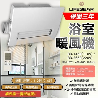 可刷卡 可分期 樂奇Lifegear 浴室遙控暖風機BD-265R 220V 三年保固