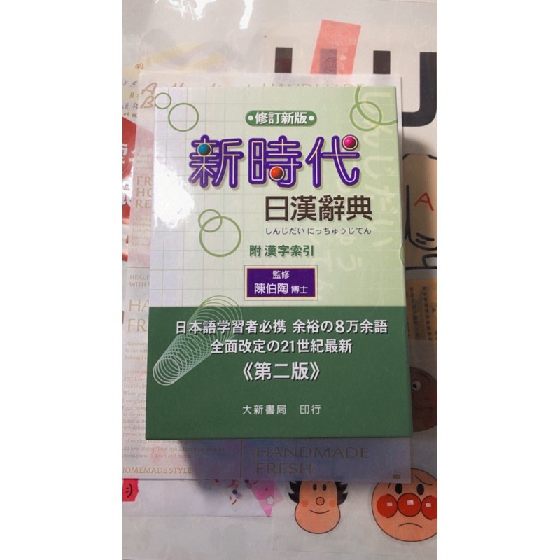 新時代 日漢辭典—第二版
