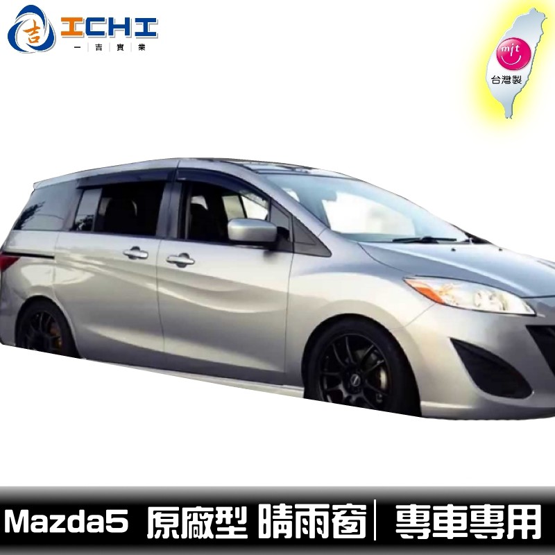 [現貨] 【前兩窗】Mazda 5 晴雨窗 原廠型 / 適用於 馬五晴雨窗 mazda5晴雨窗 / 台灣製