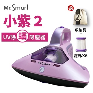 現貨加濾杯六個『Mr.Smart 小紫除蟎機2代』 小紫2 UV殺菌 除蟎 吸塵器 公司貨