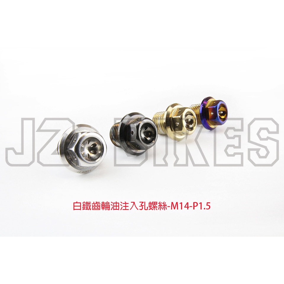 JZ BIKES 白鐵齒輪油注入孔螺絲-M14-P1.5