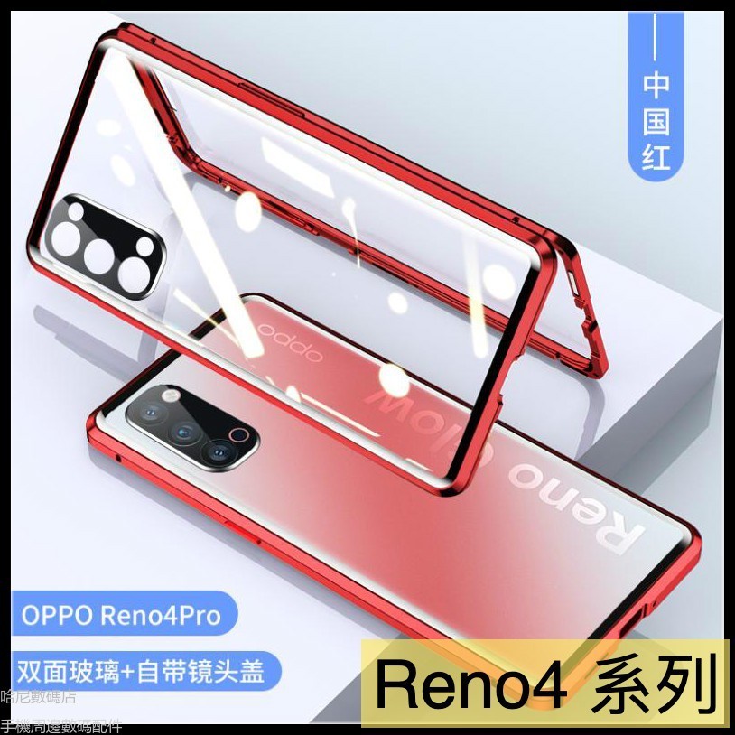 【愛德】萬磁王 OPPO Reno4 Reno4 Pro自帶鏡頭圈 萬磁王磁吸 金屬邊框＋雙面玻璃 手機殼 保護殼