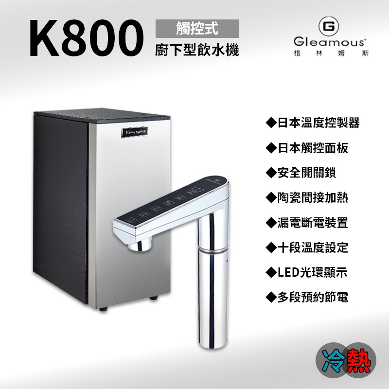 -艾家淨水- 歡迎詢問【附發票】豪昱Gleamous K800冷熱觸控式廚下型飲水機 搭三道式淨水系統/5道式RO機