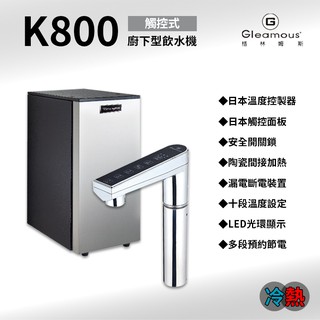 -艾家淨水-【附發票】豪昱 Gleamous K800 冷熱觸控式廚下型飲水機 搭三道式淨水系統 / 五道式RO機