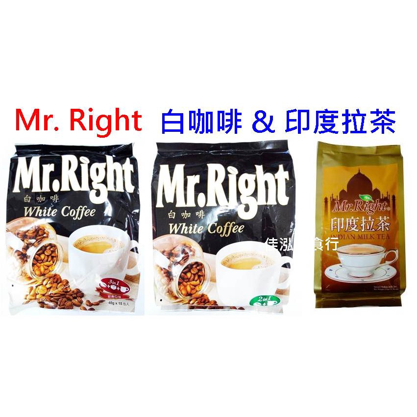 &lt;佳泓零食行&gt;Mr.Right白咖啡-MR.RIGHT三合一怡保白咖啡/印度拉茶(貫中白咖啡)