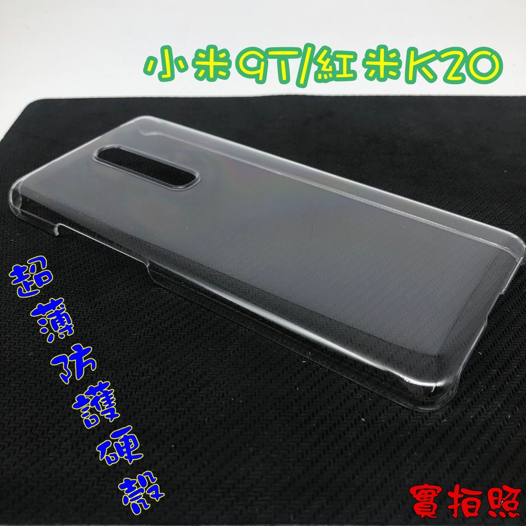 【現貨 熱銷款】Xiaomi 小米9T/紅米K20/小米9T PRO 硬殼 全透明 PC 手機殼 防摔手機保護殼 透明殼