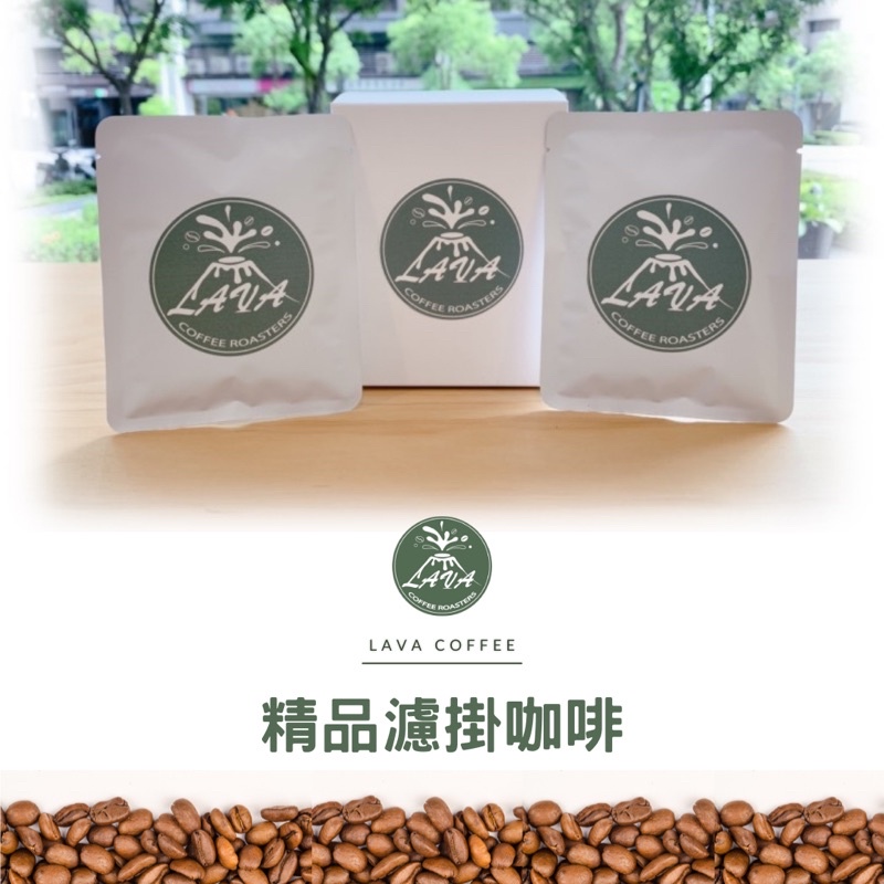 LAVA COFFEE | 🎁精品濾掛咖啡｜盒裝｜10包/盒｜12g/包