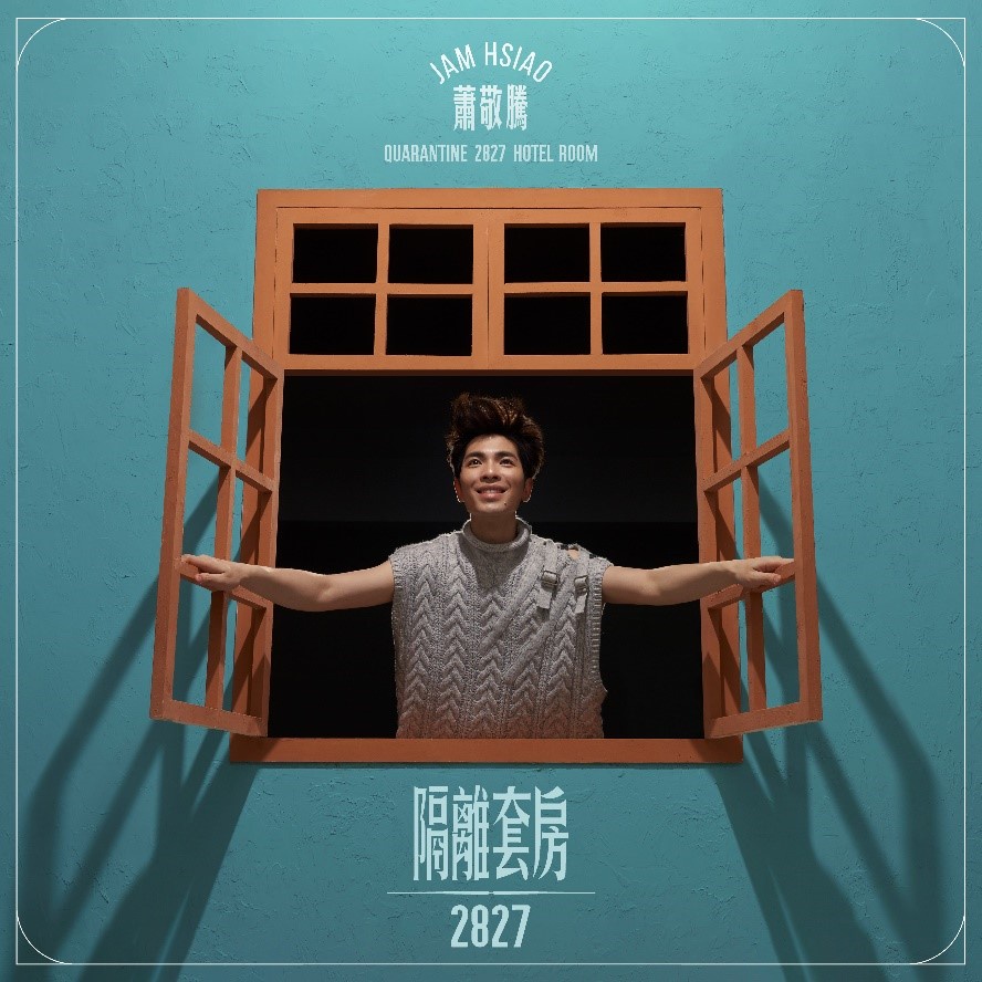 微音樂💃現貨 華語 蕭敬騰 / 隔離套房2827 CD