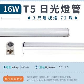 【3尺T5 16W 乳白/透明罩-白光/暖白/太陽光】✨光譜照明 LED日光燈 全電壓 72珠 層板燈 免燈座 節能