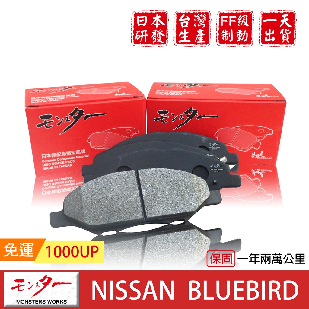日本 夢思達 NISSAN BLUEBIRD 2006-2014 來令片 剎車片 煞車片 剎車皮