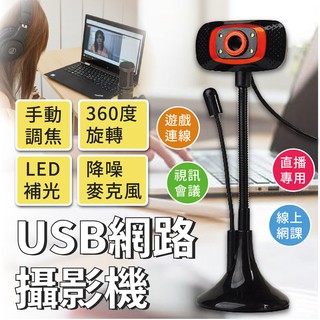 現貨【USB桌上型網路攝影機】攝影機 視訊鏡頭 直播專用 電腦鏡頭 網路攝影 線上會議【LD378】