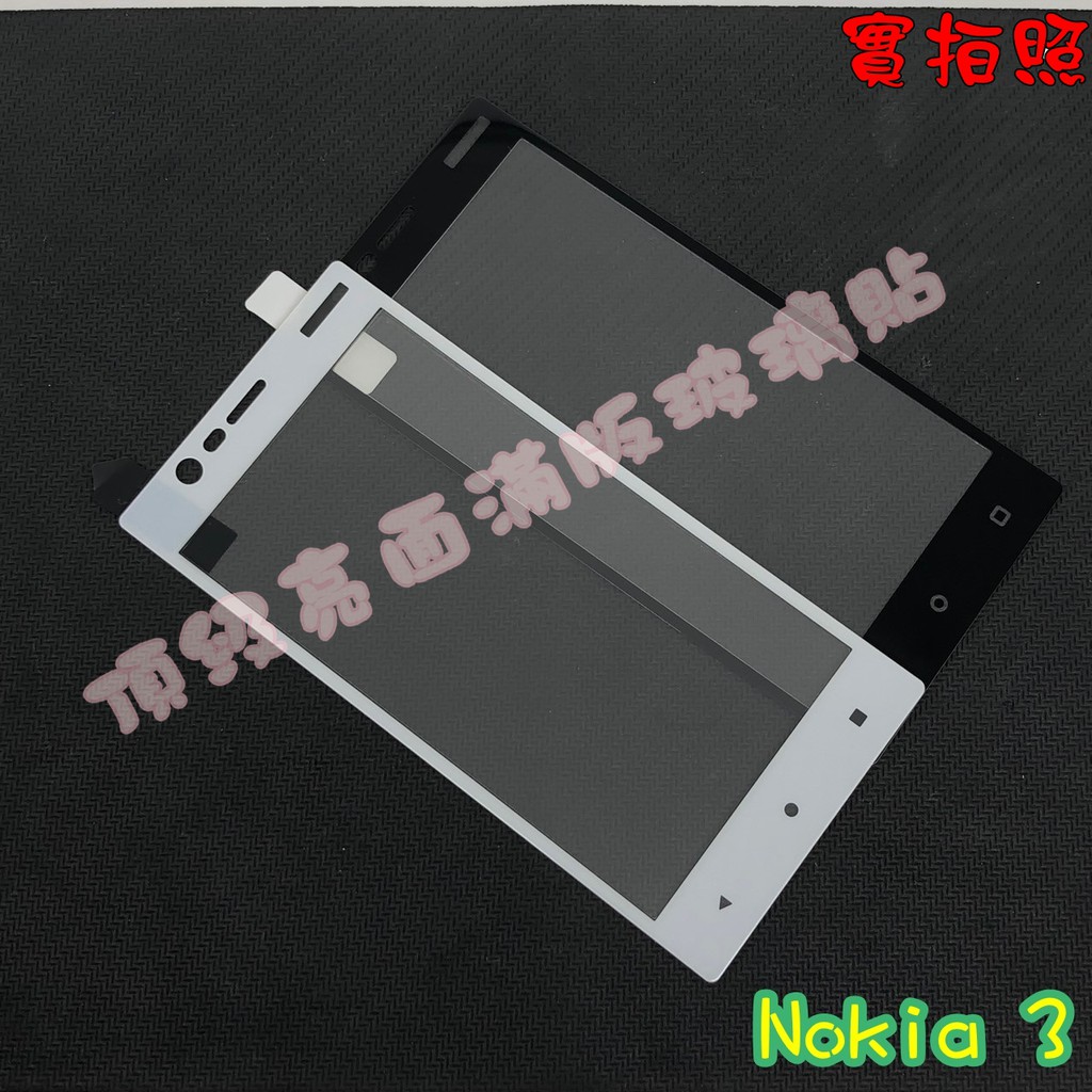 【現貨 實體拍攝】Nokia 3 滿版玻璃貼 鋼化膜 鋼化玻璃貼 滿版 保護貼 玻璃貼