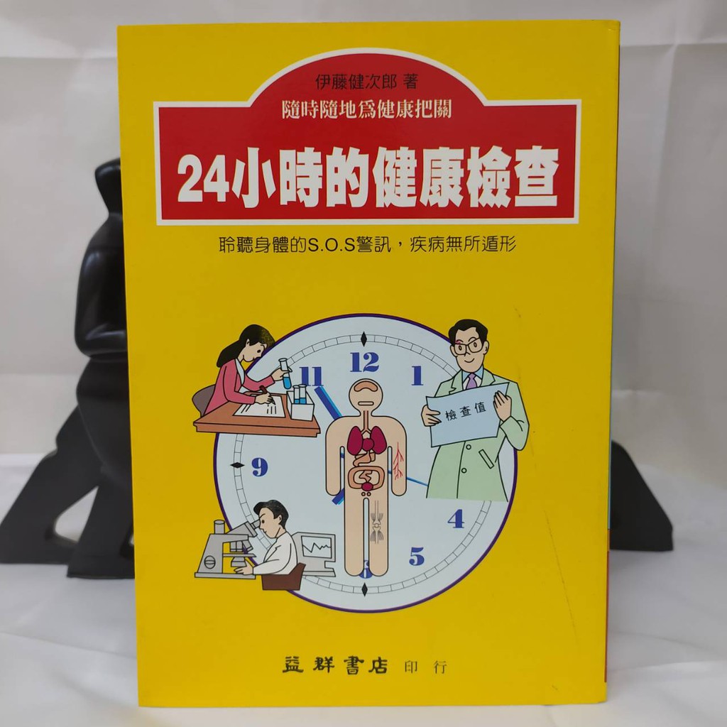 24小時的健康檢查 聆聽身體的sos警訊 疾病無所遁形 作者 伊藤健次郎 全新書籍 無瑕絕版書 現貨附贈品 蝦皮購物