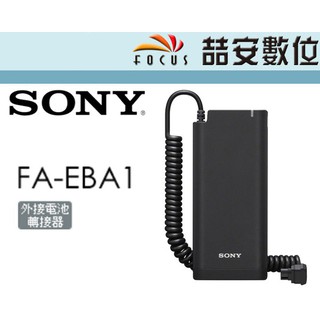 《喆安數位》Sony 索尼 FA-EBA1 閃光燈 專用電源連接器 HVL-F60RM 電源供應 高速連拍 公司貨