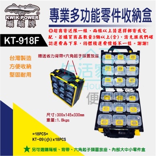 【生活家便利購】《附發票》蝙蝠牌 KT-918FC 專業多功能零件收納盒 18小格 臺灣製造 專利設計