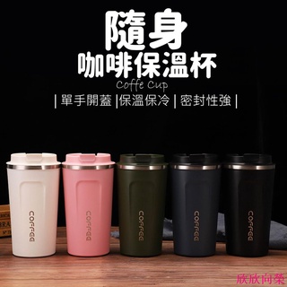 【免運券免費送】咖啡隨行杯 510ml 咖啡保溫杯 保溫咖啡杯 咖啡用品 咖啡杯 隨行杯 欣欣向榮