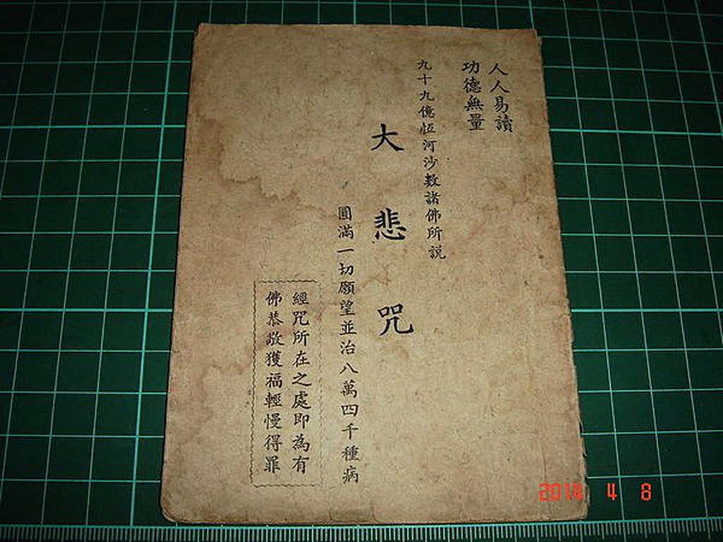 早期佛書越老越好~ 大悲咒 瑞成書局 約民國50~60年代[電話六碼] 出版 【CS超聖文化讚】