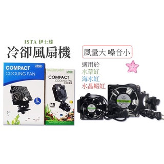 伊士達 ISTA 冷卻風扇機 小型 強力風扇 魚缸冷卻 降溫 水族風扇 水草缸 海水缸 星星水族