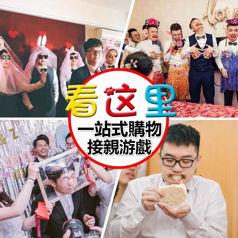 超低價 婚禮闖關迎娶遊戲多款道具結婚接親遊戲整蠱新郎兄弟團拍照道具 蝦皮購物