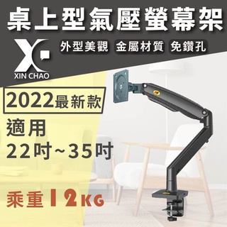 【新潮科技】F100A 22~35吋桌上型氣壓式液晶螢幕架 氣壓式 兩種安裝 免鑽孔