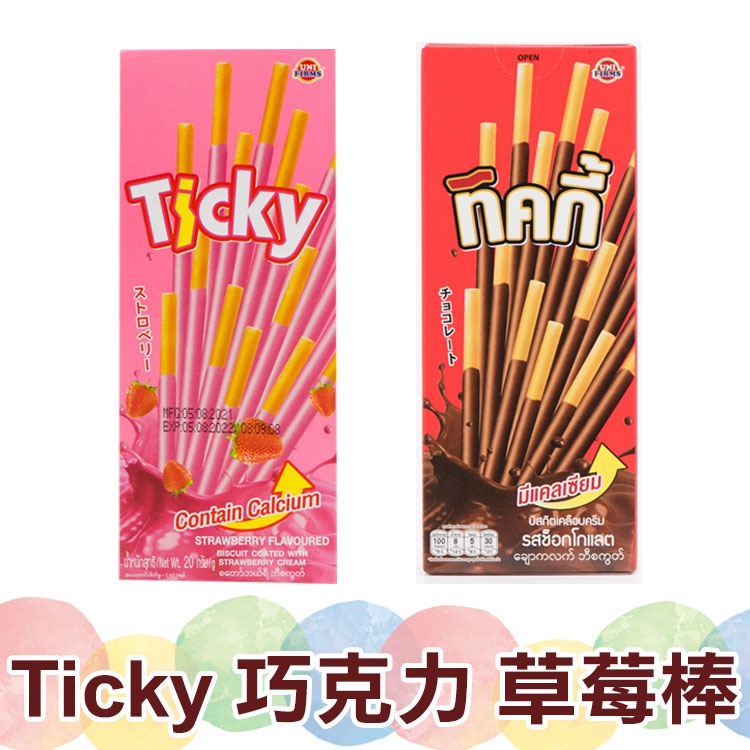 泰國 Ticky棒餅 牛奶 巧克力 草莓 棒餅 20g/盒【蘇珊小姐】POCKY棒 巧克力棒 零食