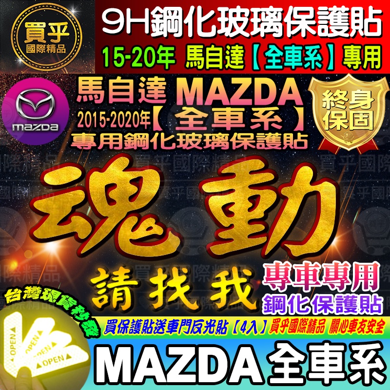【現貨】2015-2024年 MAZDA3 2 6 CX3 CX5 魂動專用 9H鋼化保護貼  馬自達 鋼化 保護貼