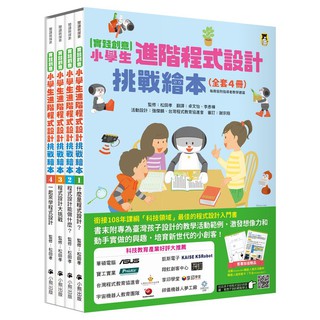 【書適】[實踐創意]小學生進階程式設計挑戰繪本1、2、3、4、全套4冊（書末附指導者教學建議） / 小熊出版