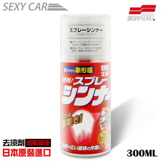 SC-SOFT99 去漆劑-300ml B688 日本原裝進口 溶解噴漆 去除誤噴漆面 可去除沾在工具及衣服上的漆料