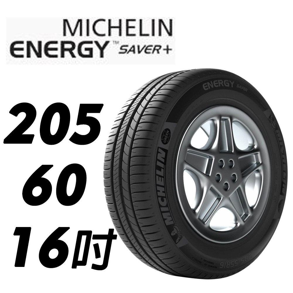 MICHELIN 米其林 205/60/16 ENERGY XM2+ 公司貨 馳加輪胎