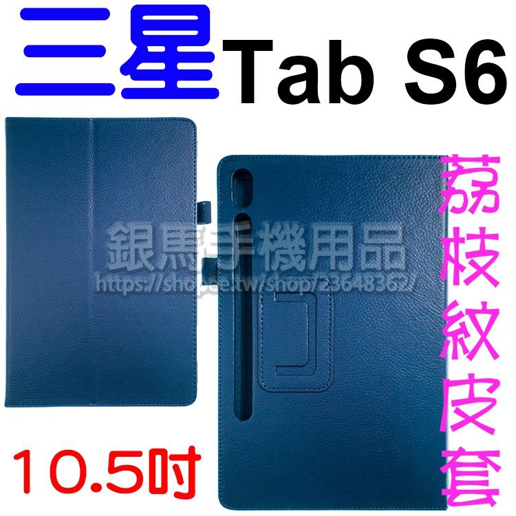 【荔枝紋】三星 SAMSUNG Tab S6 10.5吋 T860/T865 皮套/書本式翻頁/保護套