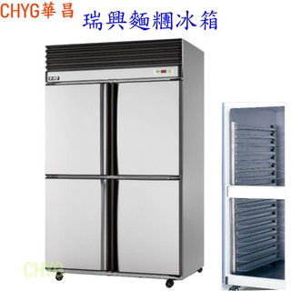 華昌全新臺灣瑞興4尺風冷全冷藏四門白鐵麵糰櫃/不銹鋼麵團冰箱/插盤式冰箱/自動除霜全冷藏/90寬