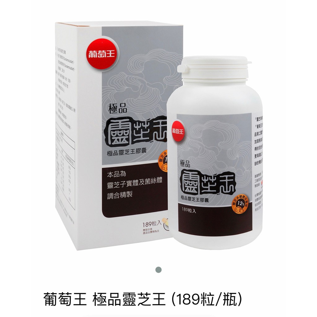 買3瓶拆盒送葡萄王系列贈品 葡萄王 極品靈芝王 靈芝多醣體含量達12% 189顆