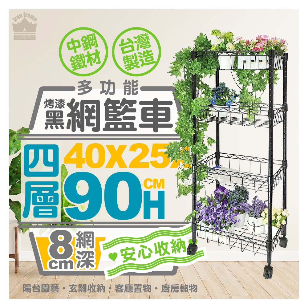 烤漆黑-40x25x90四層網籃收納推車附40mm滑輪【免運費/快速出貨】推車/波浪架/網籃推車【旺家居生活】