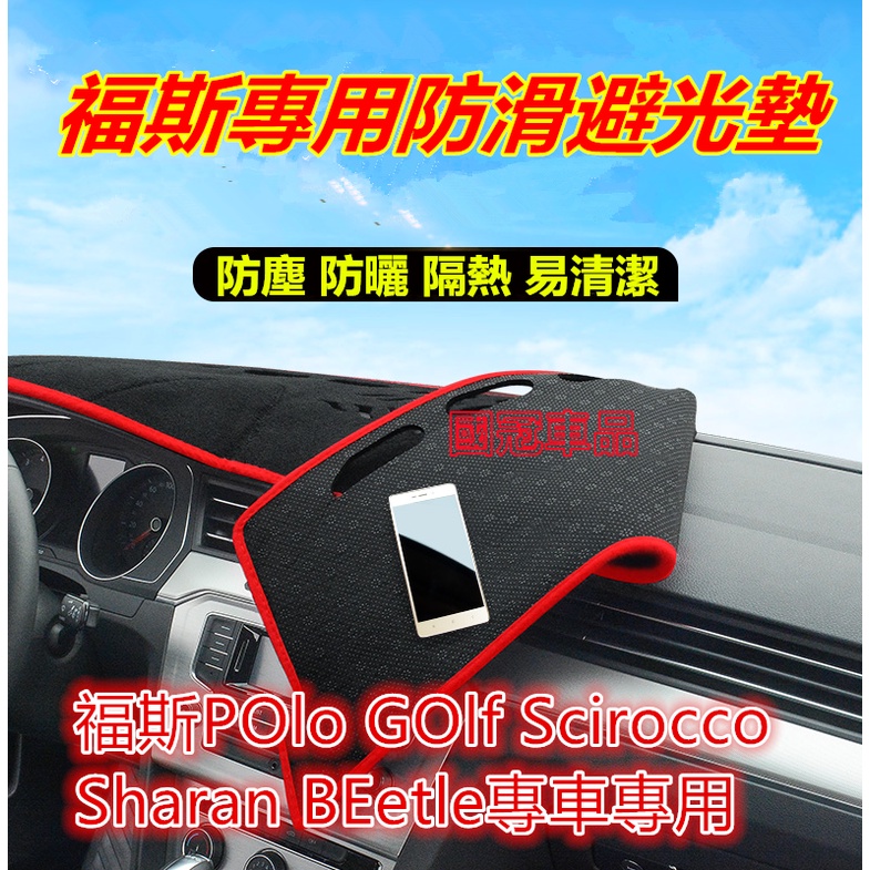 福斯避光墊 POlo GOlf Scirocco Sharan BEetle避光墊專用隔熱墊 止滑墊Volkswagen