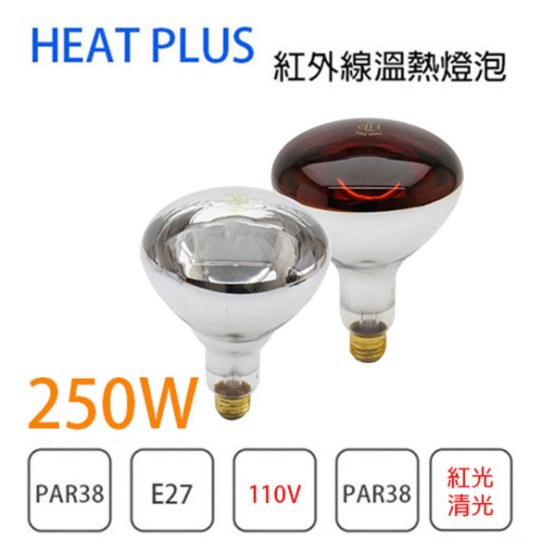 〖韓國HEAT PLUS〗★含稅250W 110V E27 紅光/清光 紅外線 保溫熱燈泡 取代飛利浦 光彩