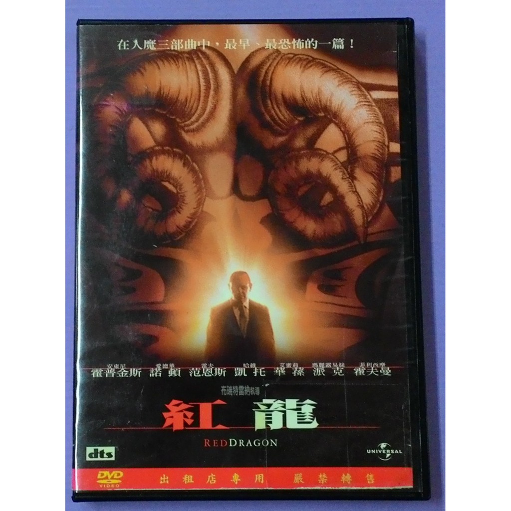大謙 紅龍 在人魔三部曲中 最早 最恐怖的一篇 台灣正版二手dvd 蝦皮購物