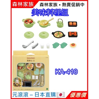 （現貨-日本直購）森林家族 美味料理組 綠色鍋具組 廚具 鍋具 KA-410