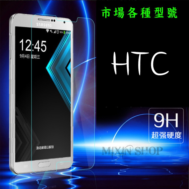 HTC 10 M10 M9 PLUS M8 E9 X10 X9 U Ultry Play 9H鋼化膜 手機 螢幕 保護貼