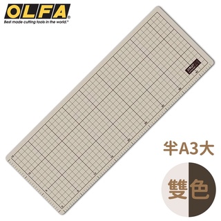 找東西@日本OLFA再生素材雙面灰褐/黑半A3切割墊206B裁切墊17x45mm防滑墊桌墊美工墊工藝墊工作墊公仔模型墊板